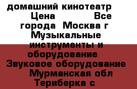 домашний кинотеатр Sony › Цена ­ 8 500 - Все города, Москва г. Музыкальные инструменты и оборудование » Звуковое оборудование   . Мурманская обл.,Териберка с.